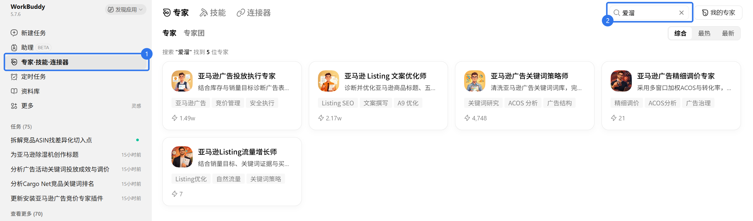 WorkBuddy 专家列表:在左侧选择专家·技能·连接器,在右上角搜索爱溜,找到适合任务的专家。