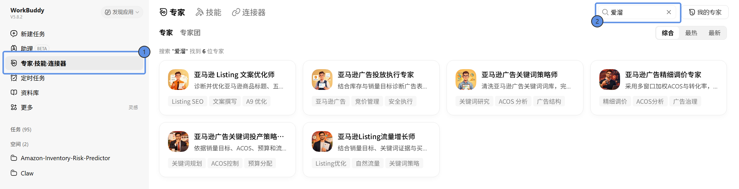 WorkBuddy 中打开专家·技能·连接器，搜索爱溜，找到 6 位亚马逊专家。